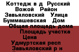 Коттедж в д. Русский Вожой › Район ­ Завьяловский › Улица ­ Буммашевская › Дом ­ 22 › Общая площадь дома ­ 210 › Площадь участка ­ 25 › Цена ­ 3 300 000 - Удмуртская респ., Завьяловский р-н, Русский Вожой д. Недвижимость » Дома, коттеджи, дачи продажа   